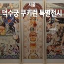 스마트폰 중급반(65세 이상) | 서울 아이와 가볼 만한 곳 덕수궁 돈덕전 쿠키런 특별전시 다자녀 무료관람