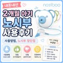 성심어린이집 | 내돈내산 2개월 아기 노시부 사용후기, 사용방법, 노시부 장단점.