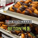 역삼-1317 | 강남 신세계백화점 웨이팅 소금빵 추천 '베통'