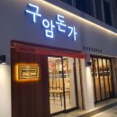 구암돈가 이미지
