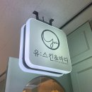 유스킨앤바디 - 통영시 | [ 발산/ 마곡 피부관리 ] " 유스킨앤바디" 2회차 후기