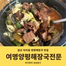 여명인테리어 - 용인시 기흥구 신촌로47번길 2 | 잡내 없이 깔끔하고 얼큰한 양평해장국 내장탕 맛집 여명양평해장국전문 메뉴 맛 가격 주차 솔직후기
