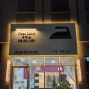 청천세탁소 이미지