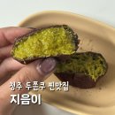 지음이 - 청주시 흥덕구 덕암로114번길 17 | 청주 두쫀쿠 맛집 지음이 평일 점심 웨이팅 솔직 후기