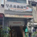 정운갈비 이미지
