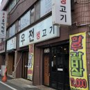 우전생고기