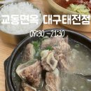 교동갈비탕 | [대구 칠곡 맛집] 갈비탕이 맛있는 &#39;교동면옥&#39; |내돈내산 솔직후기