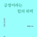 장정숙 회원님이 한국문화예술위원회 지원을 받아 수필집 &#39;긍정이라는 힘의 위력&#39;이 출간되었네요 이미지