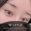 속눈썹 자연스럽게 연장하고 싶다면 이천속눈썹 혜다부티끄에서 언더연장까지 완벽하게