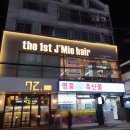 더퍼스트제이미헤어