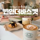 빈인더바스켓(Bean in the basket) | 김해 장유 율하카페 빈인더바스켓 베이커리 맛집 내돈내산 로투스크림라떼 추천