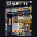 피자스쿨 원대점 | 서울, 신촌, 파스타, 추천 피자스쿨 이대점 맛과 가성비로 입증된 이대 피자
