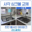 파크시티이편한세상지역주택조합 | 천안 사각 싱크볼 교체 봉서산 아이파트 벨라고 BLE 858 시공 후기
