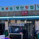 영신횟집 - 1710 | 영신횟집