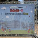 동아대학교 인터내셔날데이 이미지