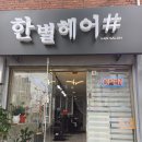 석바위시장역 2번 출구 | 인천 주안동 미용실 한별헤어 볼륨매직 솔직 후기