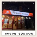 뚱삼이와대삼이 | [정관 대패삼겹 맛집] 뚱삼이와 대삼이 – 가격 착한 대패삼겹 솔직 후기!