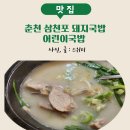 춘천 삼천포 돼지국밥 어린이국밥