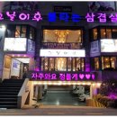 그날이후불타는삼겹살 - 동래구 삼성대길 36 | 그날이후불타는삼겹살