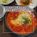 강릉순두부 | 강원도 강릉 경포대 맛집 최일순 짬뽕 쫄면 순두부 웨이팅 꿀팁 후기