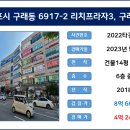 구래동 6917 (리치프라자) 이미지