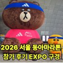 동아사 | 2026 동아마라톤 10KM 참가 후 엑스포 접수 EXPO 후기