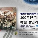 임정수립100주년.초청 강연회-이종걸 국회의원(4/12) 이미지