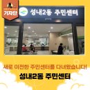 성내2동주민센터 이미지