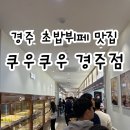 쿠우쿠우 경주점 메뉴 주말 저녁 웨이팅, 주차장 솔직후기!