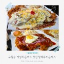 구월동돈까스 할리우드돈까스 눈꽃치즈돈까스 데이트맛집