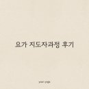 세양청마루(아) | [구미 봉곡동 요가] 새벽요가 수련 시간 추가 and 지도자과정 등록_윤요가