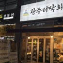 광주리막회 | [마곡/발산]내돈내산- '광주리막회' 신상맛집 마곡발산에 위치한 신선한 횟집 맛집 추천