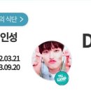 🌰💕인성님야~♡(꽃신까지-365🎉🎉) 이미지
