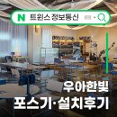 천안 포스기 카드단말기 설치후기 우아한빛