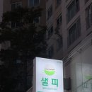 (#)샐피약사점 이미지