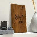 삼작소 이미지