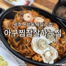 아구찜참잘하는집 | 광주 운암동 배달 맛집 아구찜참잘하는집, 1인주문가능 방문포장할인