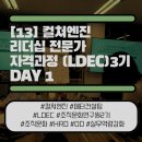 컬쳐엔진 리더십 전문가 자격과정(LDEC) 3기 참여후기 (DAY 1)