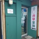 [선부동 술집] 동명 저렴한 안주 맛집 &#39;선부포차&#39; 솔직후기