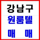 = 강남 원룸텔매매합니다 // 권리금 5,000만원 원룸텔매매합니다..!!(소방시설완벽한 원룸텔매매) 이미지