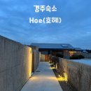 호헤 경주 | [경주 숙소] ‘호헤 경주’_감성 숙소 후기