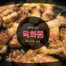 육화몽우장산역점 이미지