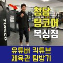 팀코어복싱짐 이미지