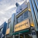 천호동 숨은 맛집 갈매기살 추천 고기집 남동숯불돼지갈비 내돈내산