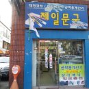 제일문구사 이미지