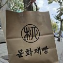 인사동떡방 | 문화제빵 : 익선동오면 꼭 들러야 하는 커피빵 맛집