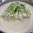 거두촌두부 | [춘천맛집] 신북읍 순두부 거두촌두부 춘천 콩국수 맛집을 찾아서! 찐맛집 후기