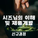 [KFI] 🍽️나만의 특별한 시즈닝 만들기! 제품 개발 A to Z ★신규과정 이미지