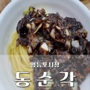 영등포 동순각 간짜장 추천 맛집 점심 추천 먹어본 후기