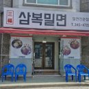 삼복밀면 - 김해시 율하1로81번길 14-13 | 삼복밀면